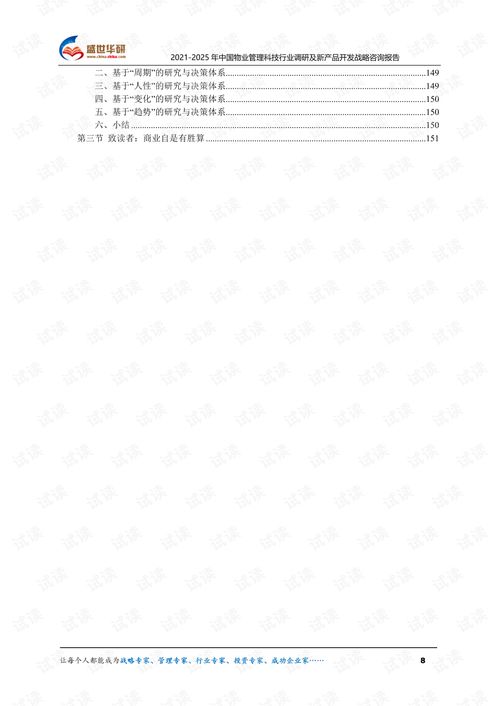2021 2025年中國物業管理科技行業調研及新產品開發戰略咨詢報告.pdf
