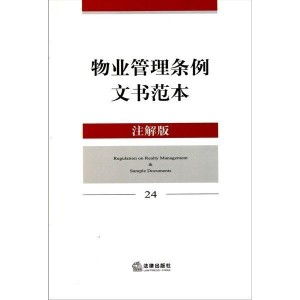 物業(yè)管理條例文書范本